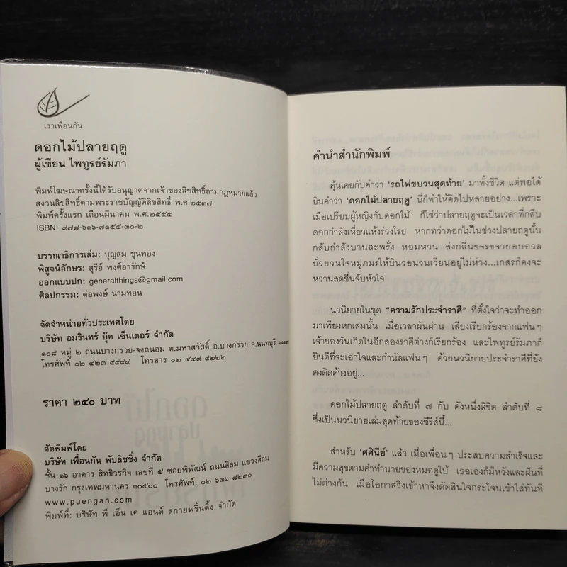 ดอกไม้ปลายฤดู - ไพฑูรย์รัมภา รูปที่ 5