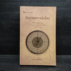 ย้อนรอยการเงินโลก - นวพร เรืองสกุล
