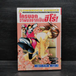 ใครบอกว่าผมอยากเป็นฮีโร่!