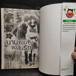 นายจอมจุ้นขอลุ้นรัก เล่ม 2 รูปที่ 5