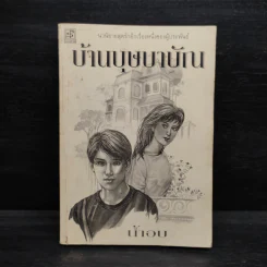 บ้านบุษบาบัณ - น้ำอบ รูปที่ 1