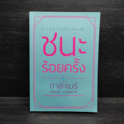 ชนะร้อยครั้ง - กาละแมร์ รูปที่ 1