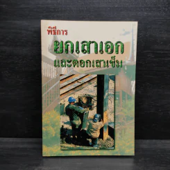 พิธีการยกเสาเอกและตอกเสาเข็ม - ว.จีนประดิษฐ์ รูปที่ 1