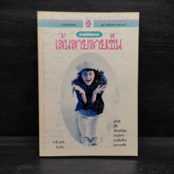 ทายนิสัยจากเส้นสายลายเซ็น - ปาจรีย์ นุพงษ์