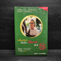 เปลี่ยนปัญหา...ให้เป็นโอกาส 3 - ฉันฉันน์ ลวางกูรพสิษฐ์