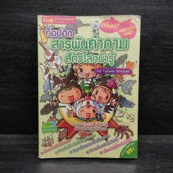 ท็อปฮิต สารพันคำถาม สัตว์โลกน่ารู้ - Tadaaki Imaizumi รูปที่ 1