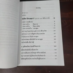 ฅนไทย ใช่กบเฒ่า? เถรวาท vs. ลัทธิอาจารย์ - พระพรหมคุณาภรณ์ (ป.อ.ปยุตโต) รูปที่ 9