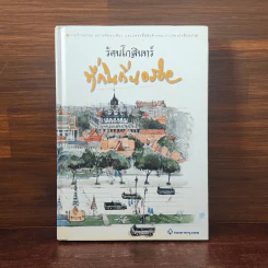 รัตนโกสินทร์ ที่กินถิ่นอร่อย รูปที่ 1