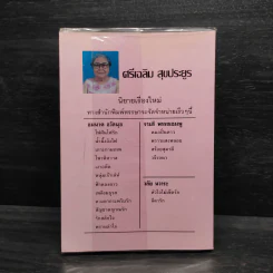 น้ำตานางฟ้า - จามรี พรรณชมพู รูปที่ 2
