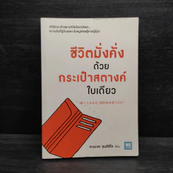 ชีวิตมั่งคั่งด้วยกระเป๋าสตางค์ใบเดียว - คะเมะดะ จุนอิชิโร รูปที่ 1