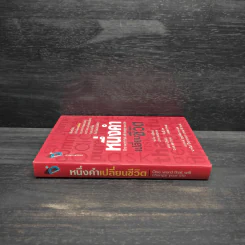 หนึ่งคำเปลี่ยนชีวิต - Jon Gordon (จอน กอร์ดอน) รูปที่ 3