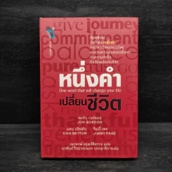 หนึ่งคำเปลี่ยนชีวิต - Jon Gordon (จอน กอร์ดอน) รูปที่ 1