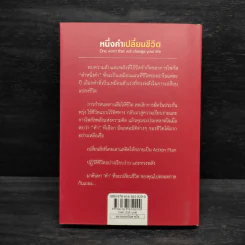 หนึ่งคำเปลี่ยนชีวิต - Jon Gordon (จอน กอร์ดอน) รูปที่ 2