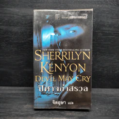 ปิศาจกำสรวล - Sherrilyn Kenyon รูปที่ 1
