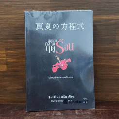 สมการกลางฤดูร้อน - ฮิงาชิโนะ เคโงะ (Keigo Higashino) รูปที่ 1