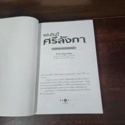 แผ่นดินนี้ศรีลังกา - โกวิท ตั้งตรงจิตร รูปที่ 7