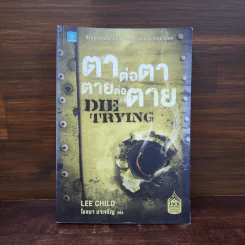 ตาต่อตาตายต่อตาย Die Trying - Lee Child, โรจนา นาเจริญ รูปที่ 1