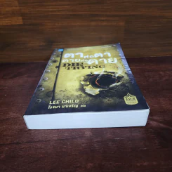 ตาต่อตาตายต่อตาย Die Trying - Lee Child, โรจนา นาเจริญ รูปที่ 4