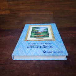 กินแซบ ม่วนซื่น โฮแซว แถวแดนอีสาน รูปที่ 4