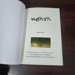 หลักรัก - ชยสาโร ภิกขุ รูปที่ 5