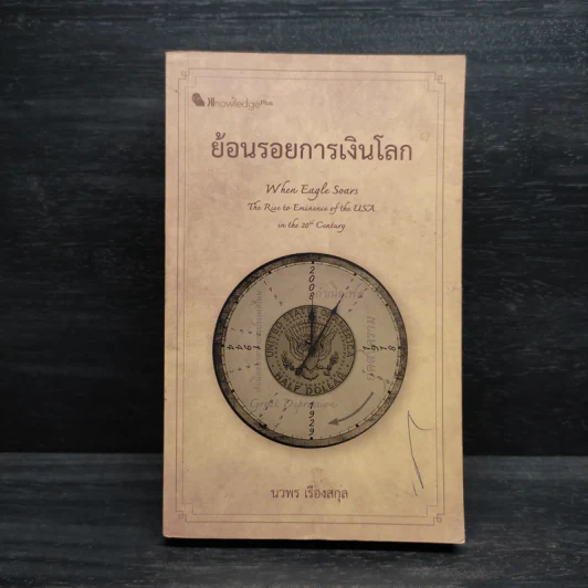 ย้อนรอยการเงินโลก - นวพร เรืองสกุล รูปที่ 1