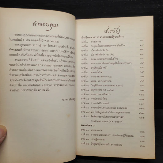 ย้อนรอยการเงินโลก - นวพร เรืองสกุล รูปที่ 6