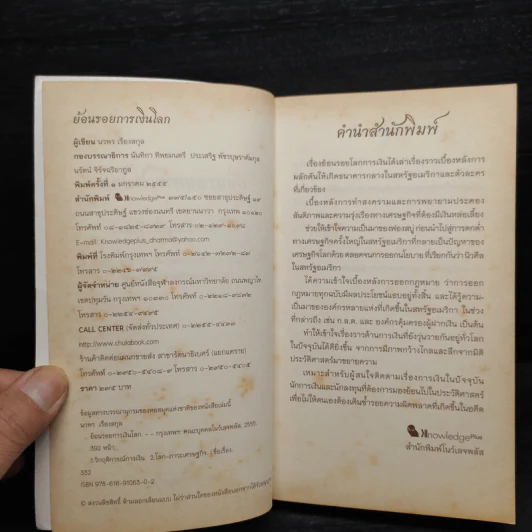 ย้อนรอยการเงินโลก - นวพร เรืองสกุล รูปที่ 5