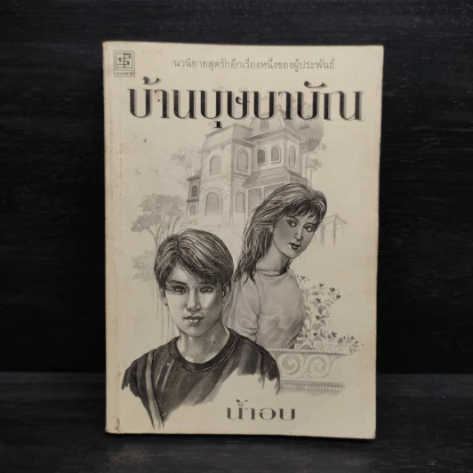 บ้านบุษบาบัณ - น้ำอบ รูปที่ 1