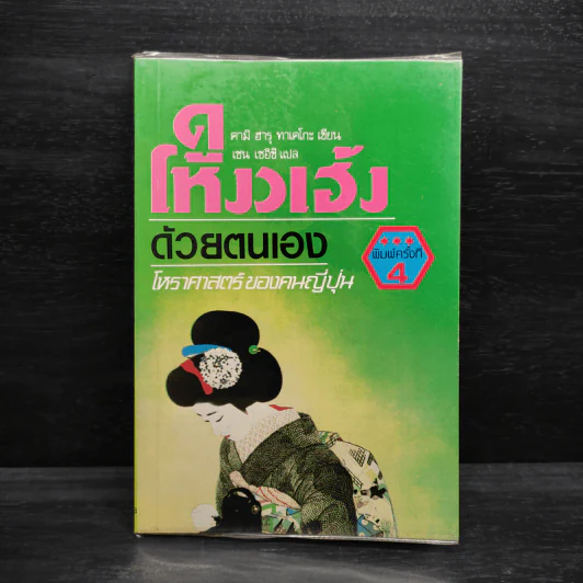 ดูโหงวเฮ้งด้วยตนเอง โหราศาสตร์ของคนญี่ปุ่น - คามิ ฮารุ ทาเคโกะ รูปที่ 1