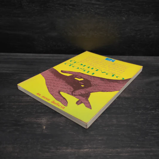 ตัวหนังสือสื่อรัก - ดร.อบรม สินภิบาล รูปที่ 4