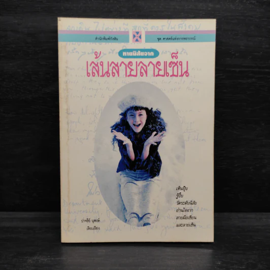 ทายนิสัยจากเส้นสายลายเซ็น - ปาจรีย์ นุพงษ์ รูปที่ 1