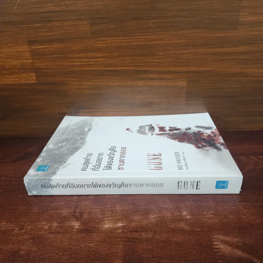 คนสุดท้ายที่ฉันอยากได้ของขวัญคือซานตาคลอส GONE - Mo Hayder รูปที่ 2