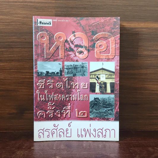 หวอ ชีวิตไทยในไฟสงครามโลกครั้งที่ 2 - สรศัลย์ แพ่งสภา รูปที่ 1