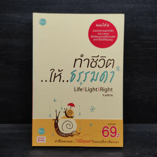 ทำชีวิตให้ธรรมดา - ว.แหวน รูปที่ 1