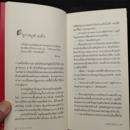 บาป Hi-Speed - ธวัชชัย คิดอ่าน รูปที่ 6