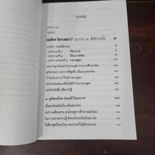 ฅนไทย ใช่กบเฒ่า? เถรวาท vs. ลัทธิอาจารย์ - พระพรหมคุณาภรณ์ (ป.อ.ปยุตโต) รูปที่ 9