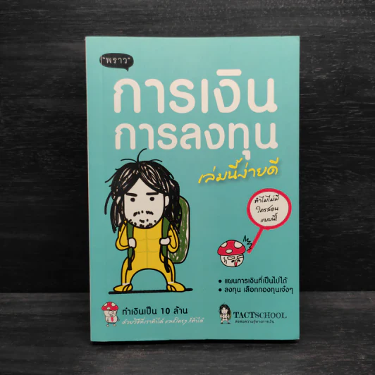 การเงินการลงทุนเล่มนี้ง่ายดี - TactSchool รูปที่ 1