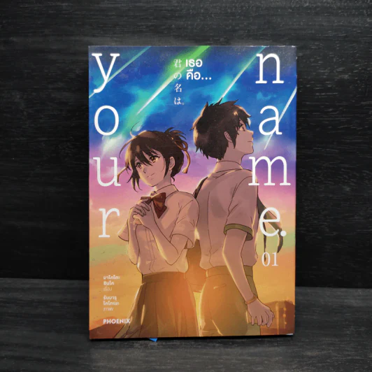 Your Name เธอคือ... - มาโคโตะ ชินไค (Makoto Shinkai) รูปที่ 1