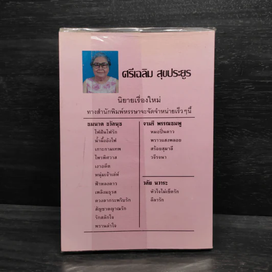 น้ำตานางฟ้า - จามรี พรรณชมพู รูปที่ 2