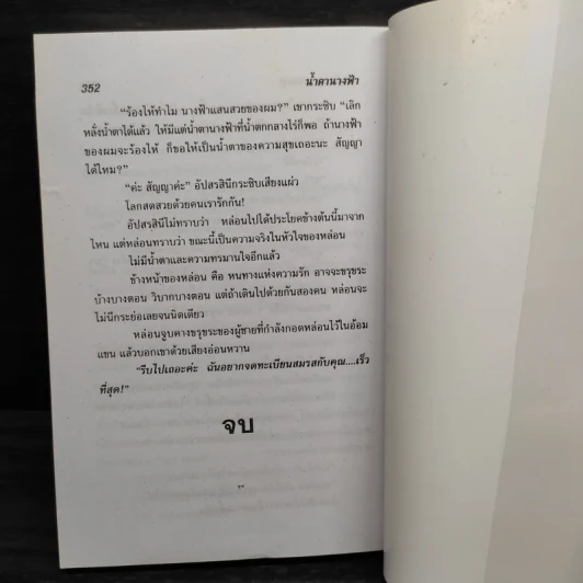 น้ำตานางฟ้า - จามรี พรรณชมพู รูปที่ 6