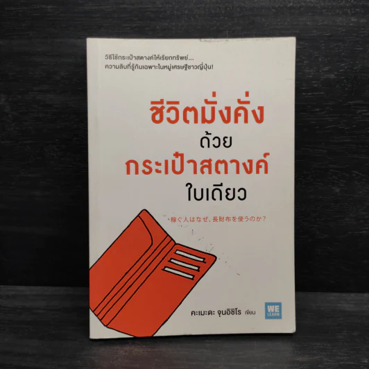 ชีวิตมั่งคั่งด้วยกระเป๋าสตางค์ใบเดียว - คะเมะดะ จุนอิชิโร รูปที่ 1