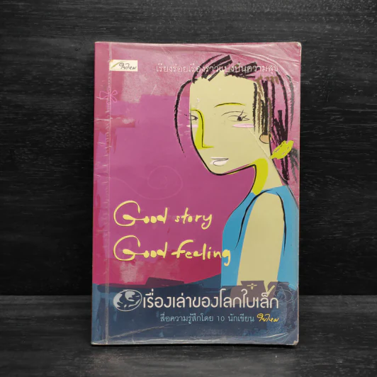 เรื่องเล่าของโลกใบเล็ก รูปที่ 1