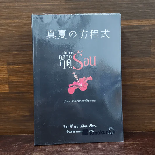 สมการกลางฤดูร้อน - ฮิงาชิโนะ เคโงะ (Keigo Higashino) รูปที่ 1