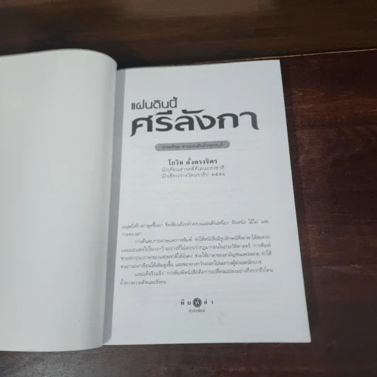 แผ่นดินนี้ศรีลังกา - โกวิท ตั้งตรงจิตร รูปที่ 7