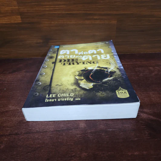 ตาต่อตาตายต่อตาย Die Trying - Lee Child, โรจนา นาเจริญ รูปที่ 4