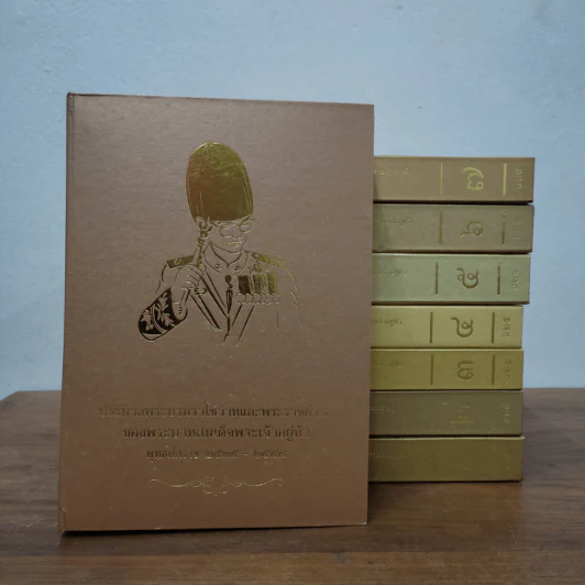 ประมวลพระบรมราโชวาทในหลวง พ.ศ.2493-2548 ครบชุด 8 เล่ม รูปที่ 1