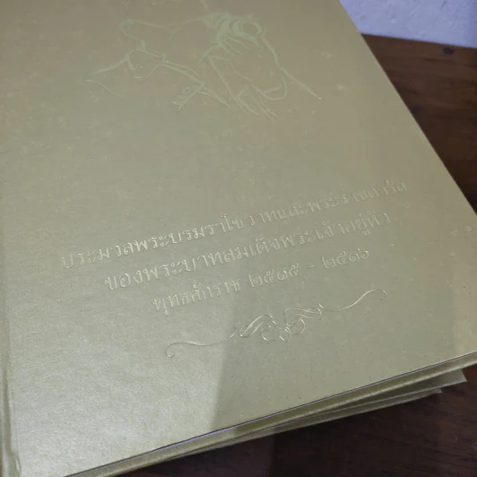 ประมวลพระบรมราโชวาทในหลวง พ.ศ.2493-2548 ครบชุด 8 เล่ม รูปที่ 10