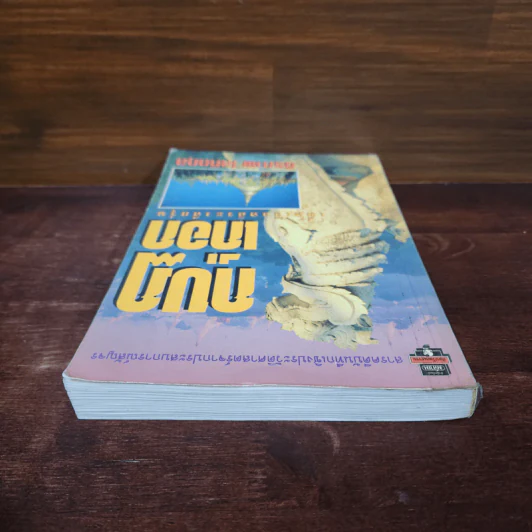 กบฏเกือก เมื่อเลือดอิระวดีกรุ่น - ธีรภาพ โลหิตกุล รูปที่ 5