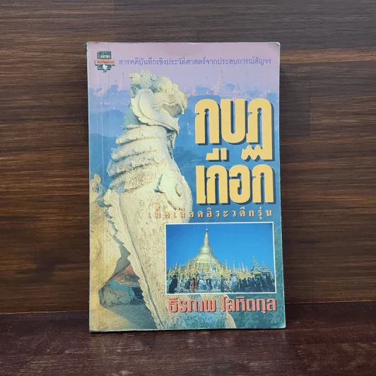 กบฏเกือก เมื่อเลือดอิระวดีกรุ่น - ธีรภาพ โลหิตกุล รูปที่ 1