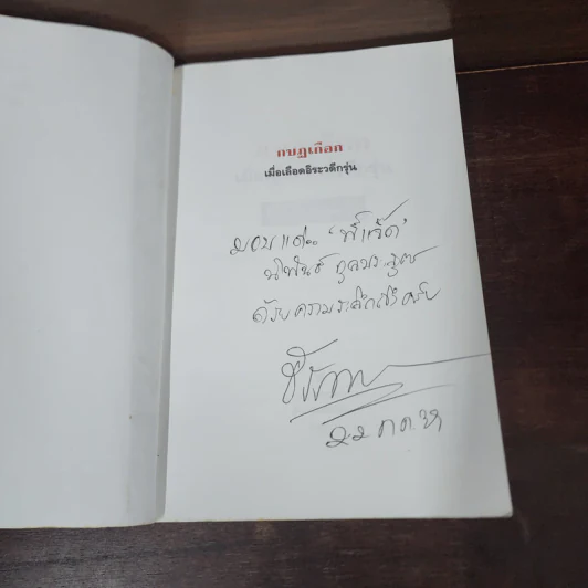 กบฏเกือก เมื่อเลือดอิระวดีกรุ่น - ธีรภาพ โลหิตกุล รูปที่ 8